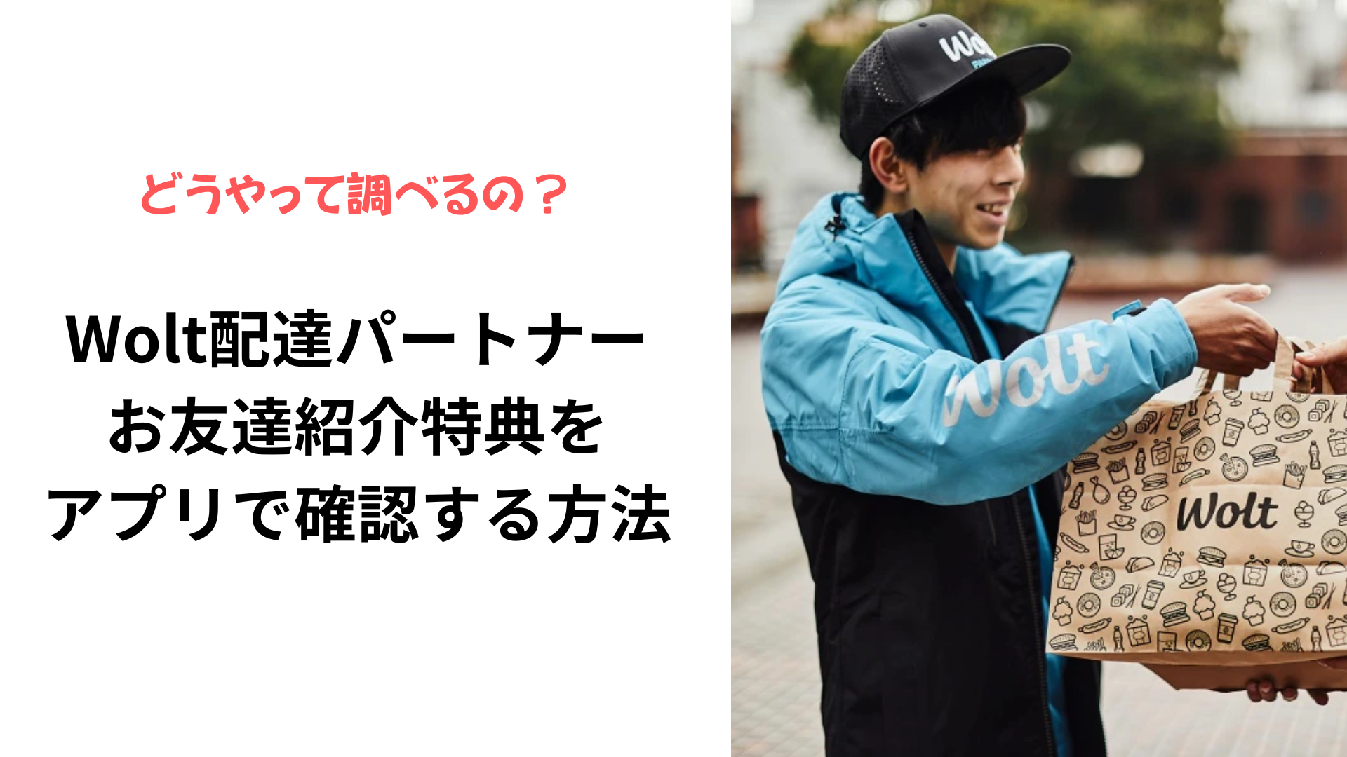 woltお友達紹介特典の確認方法