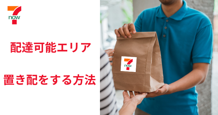 7NOWの配達可能エリア