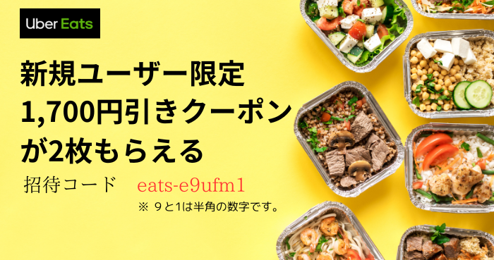 UberEats招待コード
