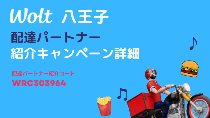 wolt 八王子の配達パートナー募集