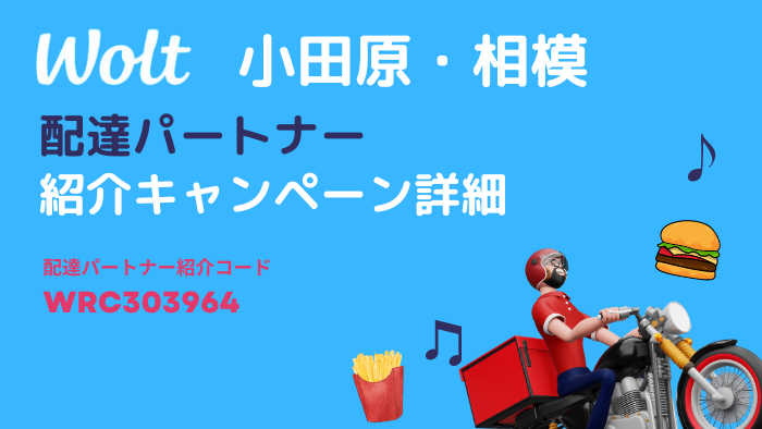 wotl小田原相模の配達パートナー募集