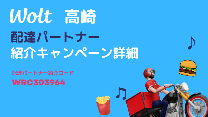 wolt配達パートナー募集高崎