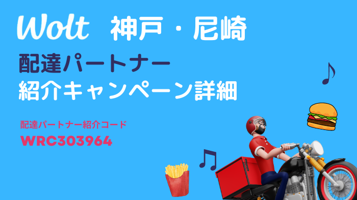 Wolt 配達パートナー募集_神戸・尼崎