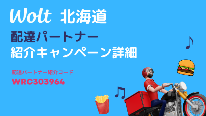 wolt 北海道の配達パートナー募集
