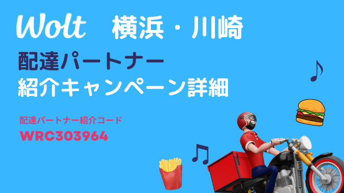 wolt 横浜・川崎の配達パートナー募集