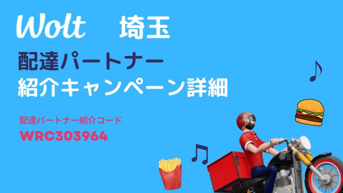 wolt 埼玉キャンペーン