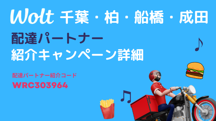 wolt千葉、柏、船橋、成田の配達可能エリア