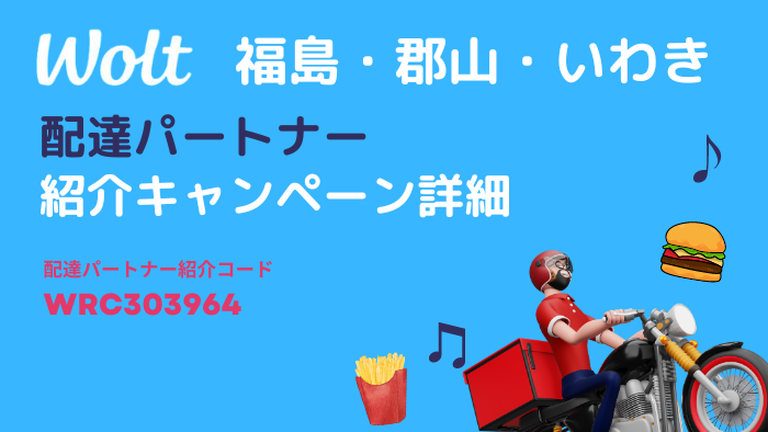 wolt福島、郡山、いわきのキャンペーン