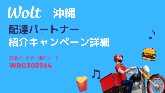 wolt 沖縄のキャンペーン