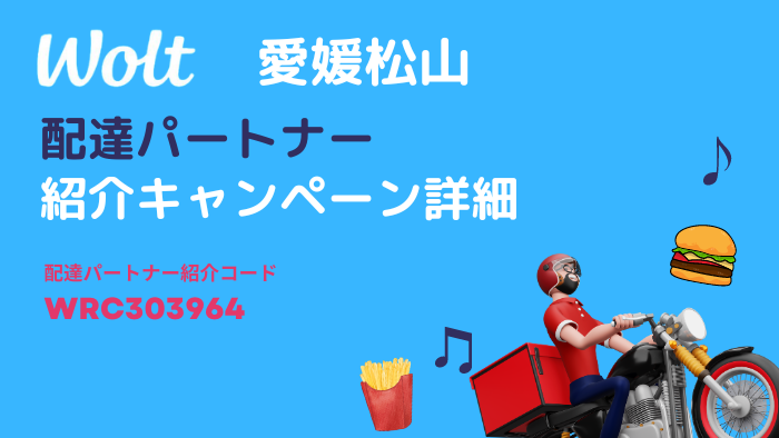 wolt 愛媛松山のキャンペーン