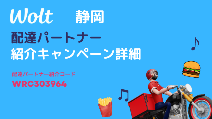 Wolt 静岡キャンペーン