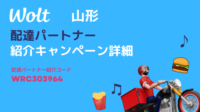 wolt　山形のキャンペーン