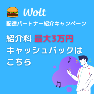 Wolt　配達パートナー募集
