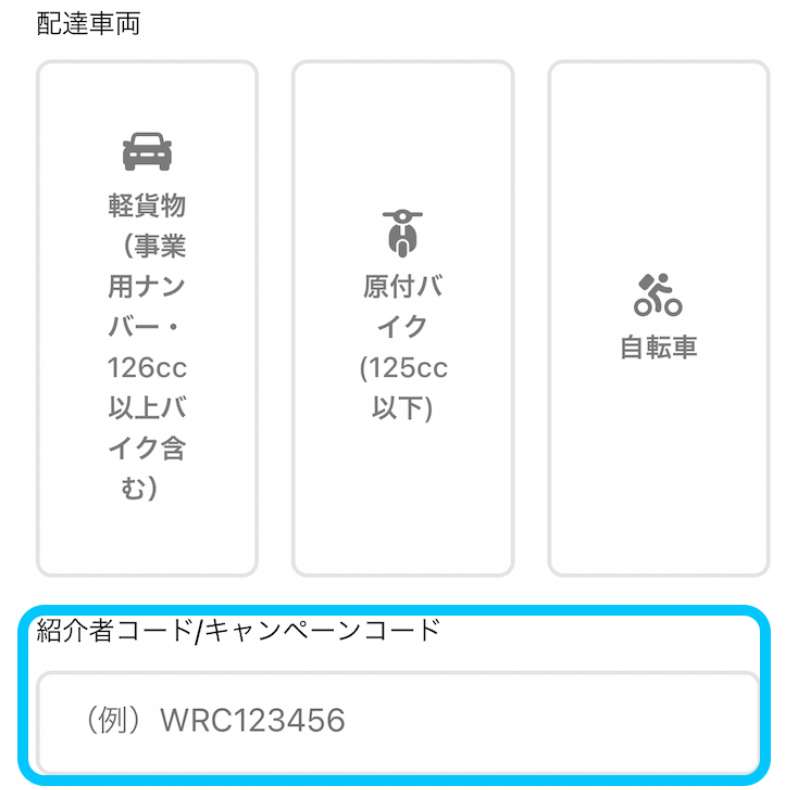 Wolt紹介コード入力箇所