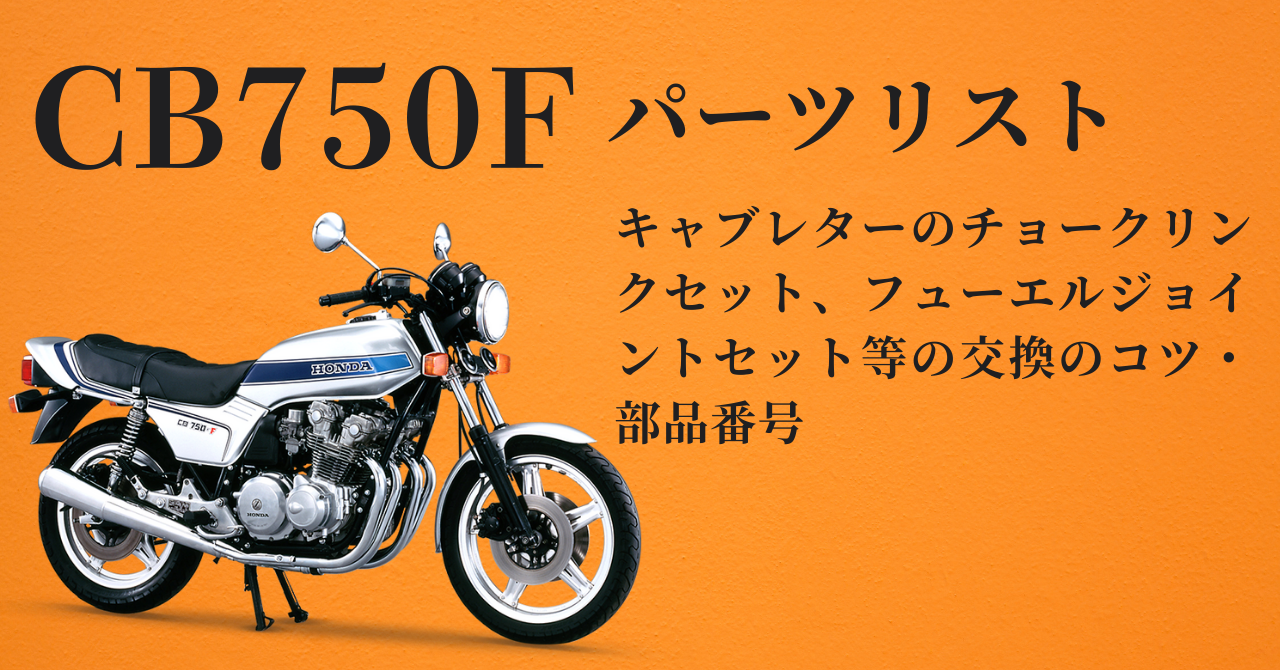 CB750F キャブレターを自分でオーバーホールする手順 / CB750Fのパーツ