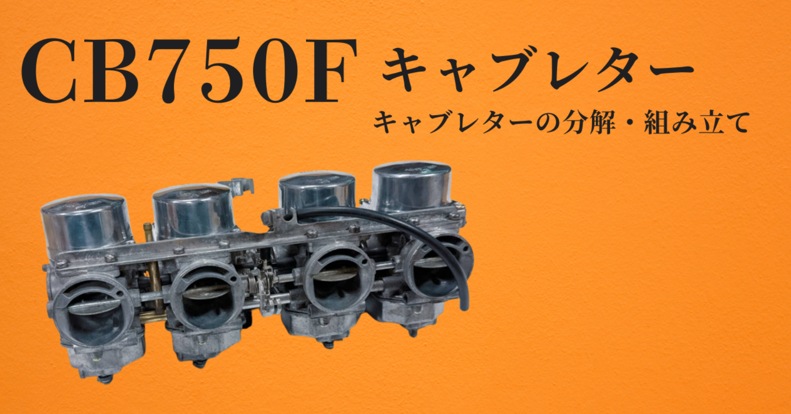 cb750f キャブレター　実働外し　キャブ　900 CB CB750F rc CB750FやCB900Fなど ケイヒンVBキャブの分解・清掃・組み立ての方法_