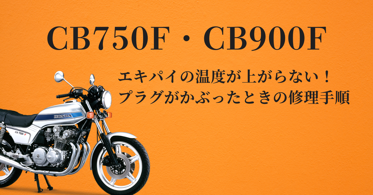 CB750F・CB900Fのプラグがかぶったときの修理手順、エキパイの温度が 