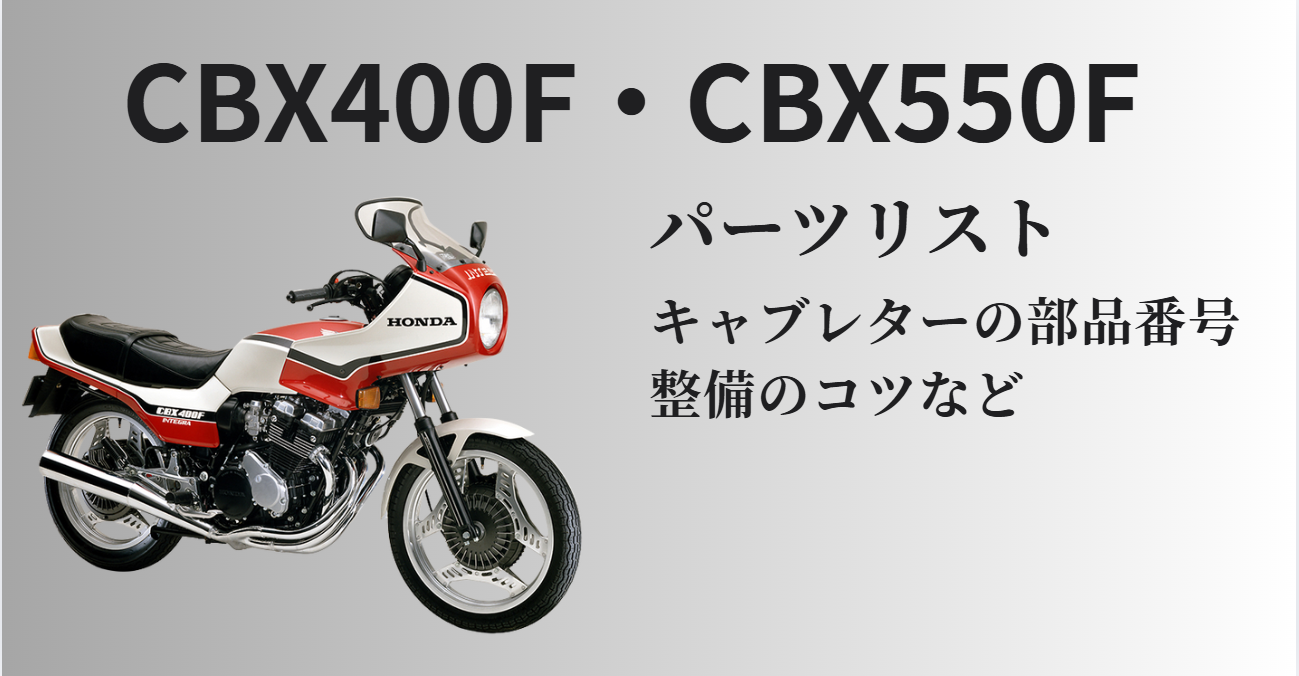 CBX400F、CBX550F キャブレターのパーツリスト / 部品番号と部品名