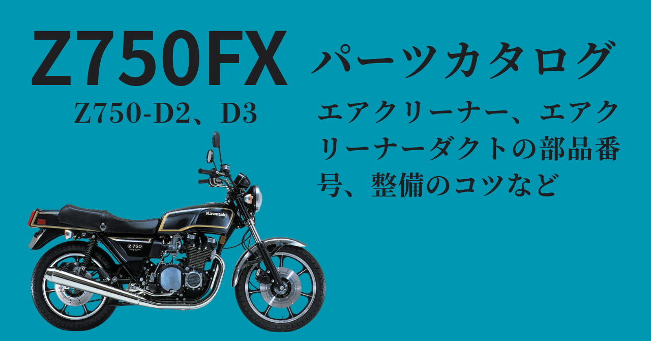Kawasaki Z750-D/Z750-D1 パーツカタログ カワサキ（Kawasaki） Z750スペクター パーツリスト 正規 中古 バイク