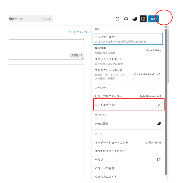 コードエディタ切替