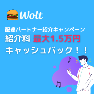 Wolt　配達パートナー募集