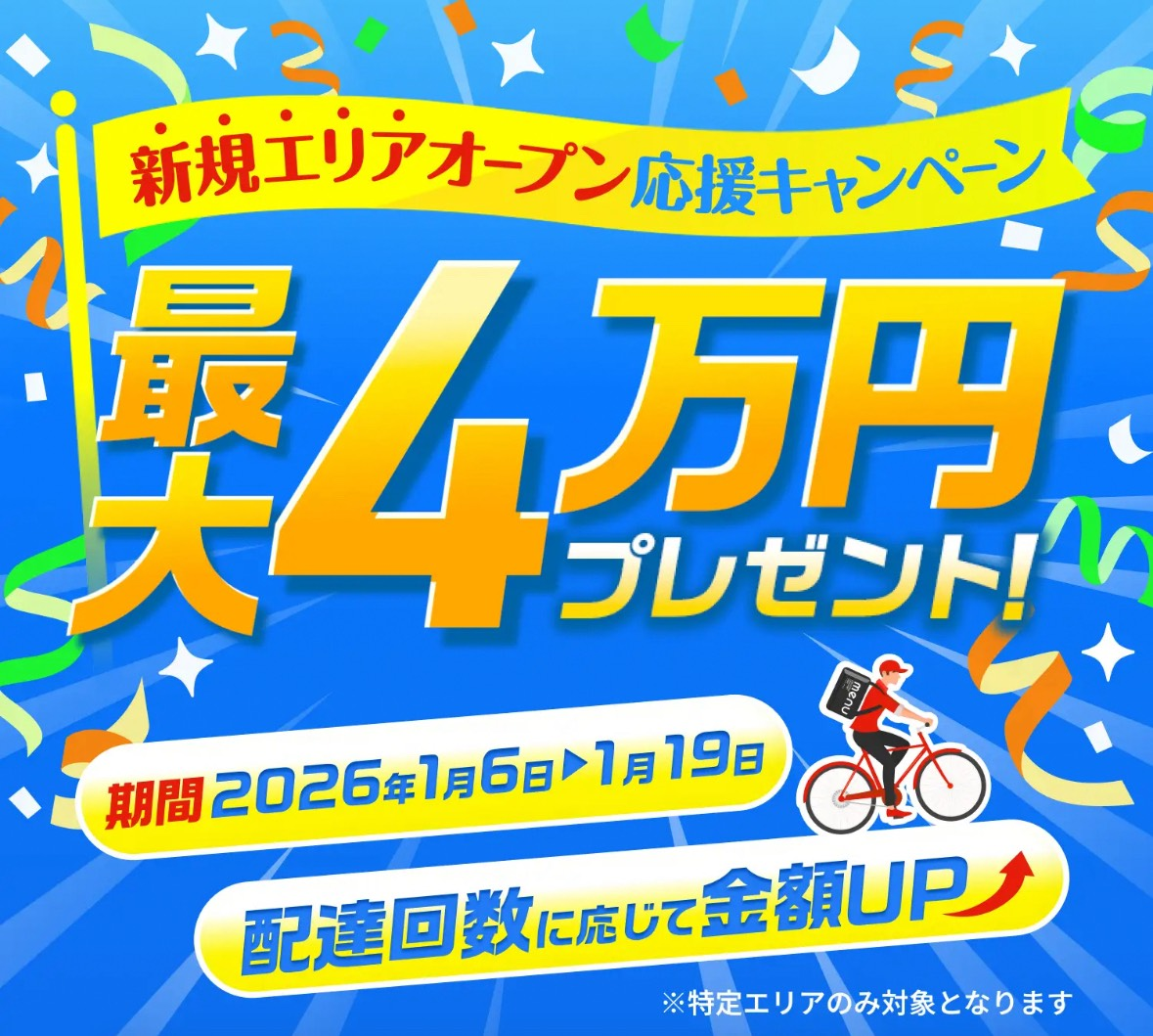 menu 新エリア拡大記念キャンペーン