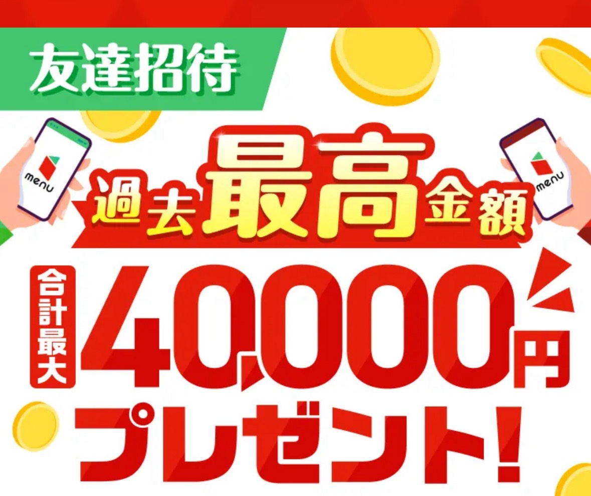 menu 友達紹介キャンペーン