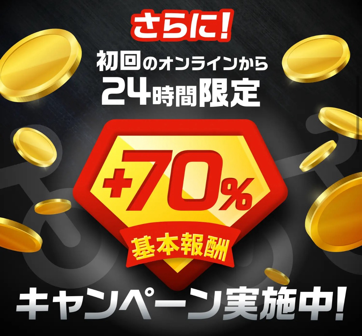 menu +70%キャンペーン