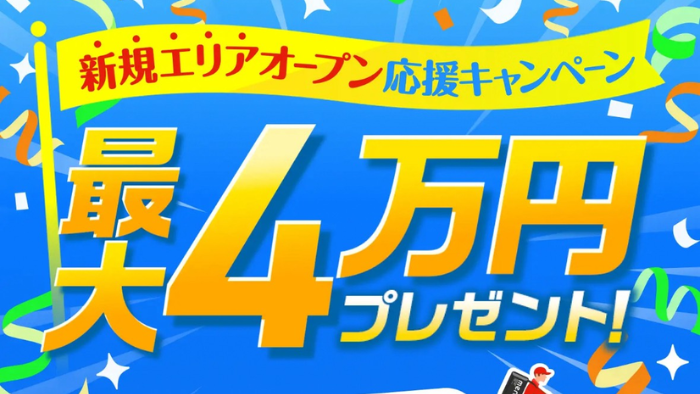 menu 新エリア拡大キャンペーン