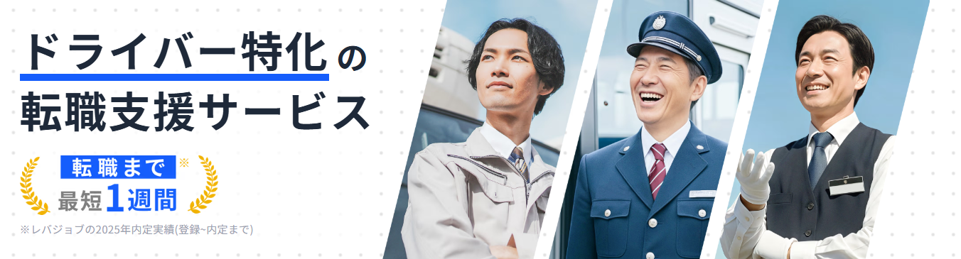 レバジョブ