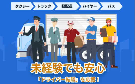 日本ドライバー人材センター