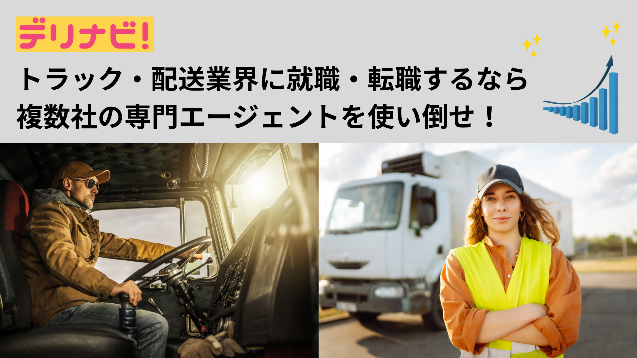 トラックドライバーの転職エージェント