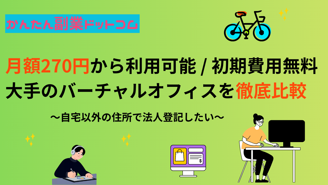 バーチャルオフィス大手比較