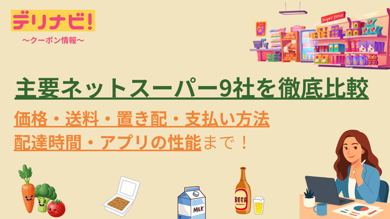 主要ネットスーパー9社を徹底比較|価格・送料・置き配・支払い方法・配達時間・アプリの性能まで