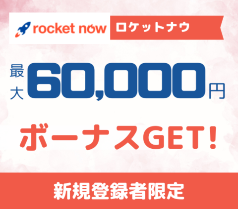 ロケットナウ配達員募集 