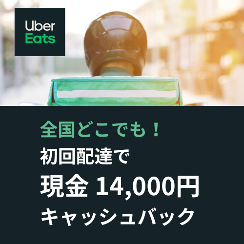 【a】Uber Eats　配達パートナー募集 