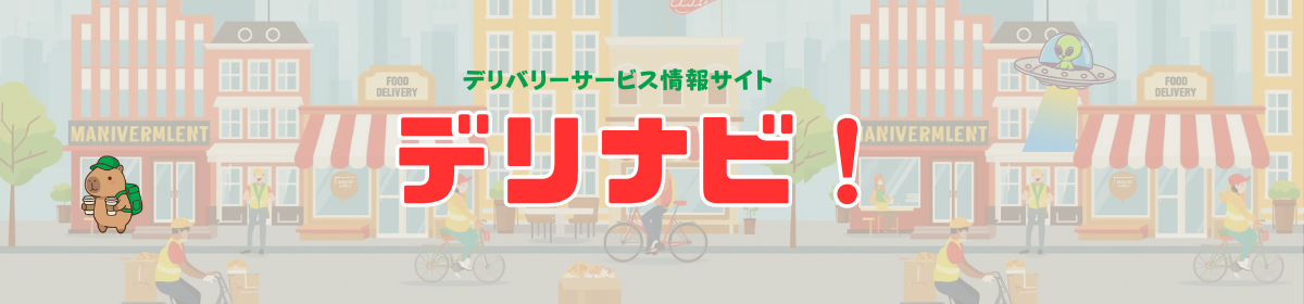 じぇいぴーが運営するデリナビ！のヘッダー