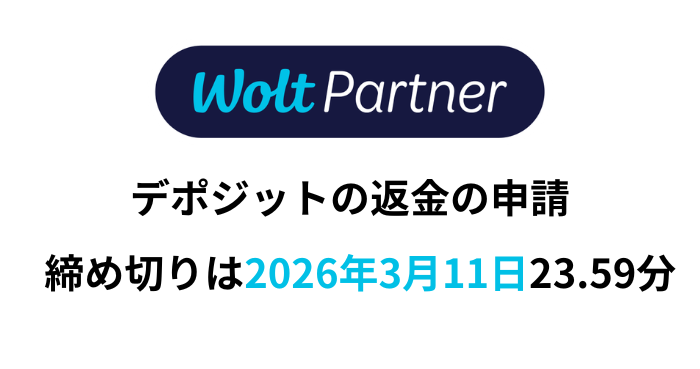Woltのデポジットについて