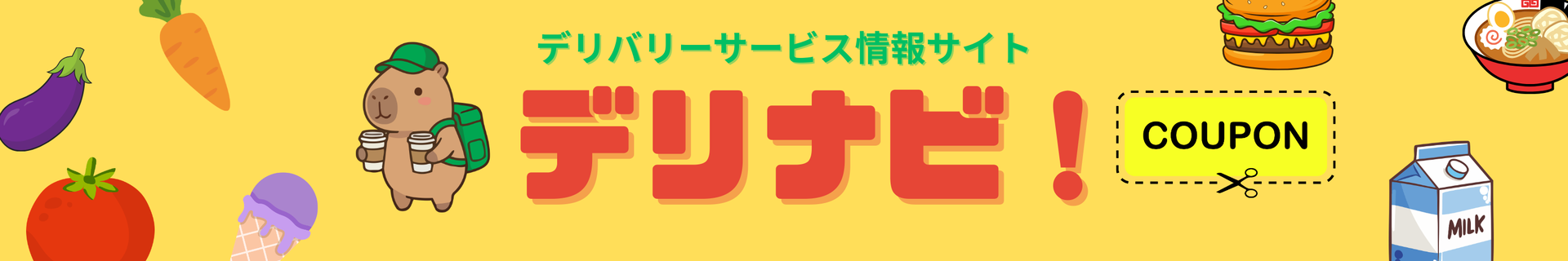 じぇいぴーが運営するデリナビ！のヘッダー