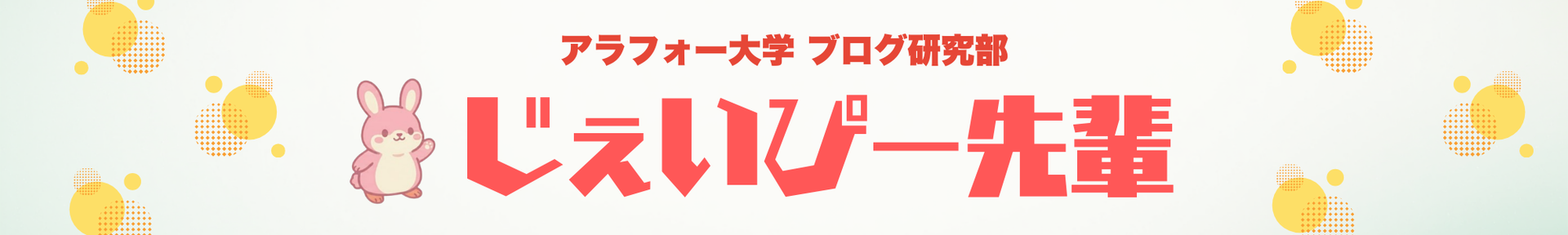 じぇいぴー先輩