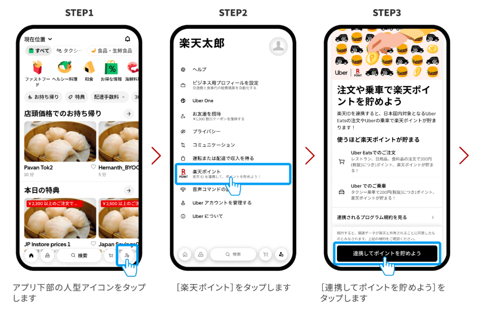 Uber 楽天IDの連携手順