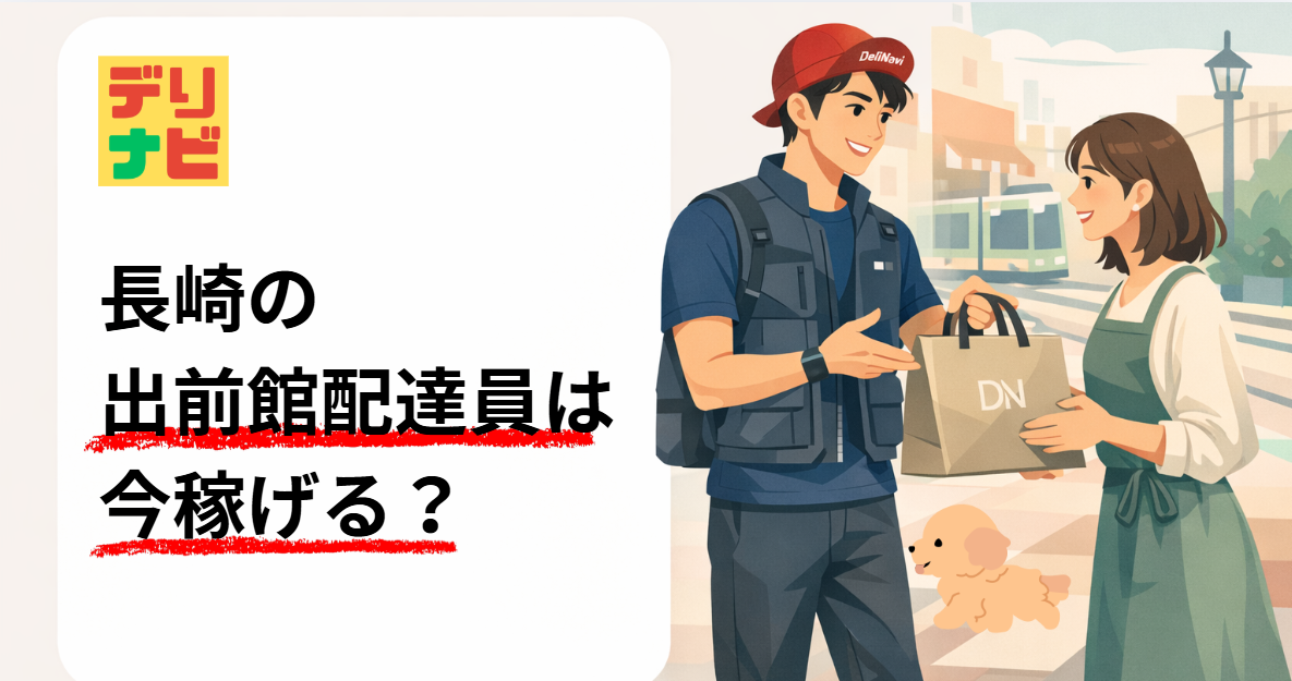 出前館長崎は稼げる?
