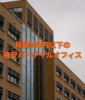 格安バーチャルオフィス 