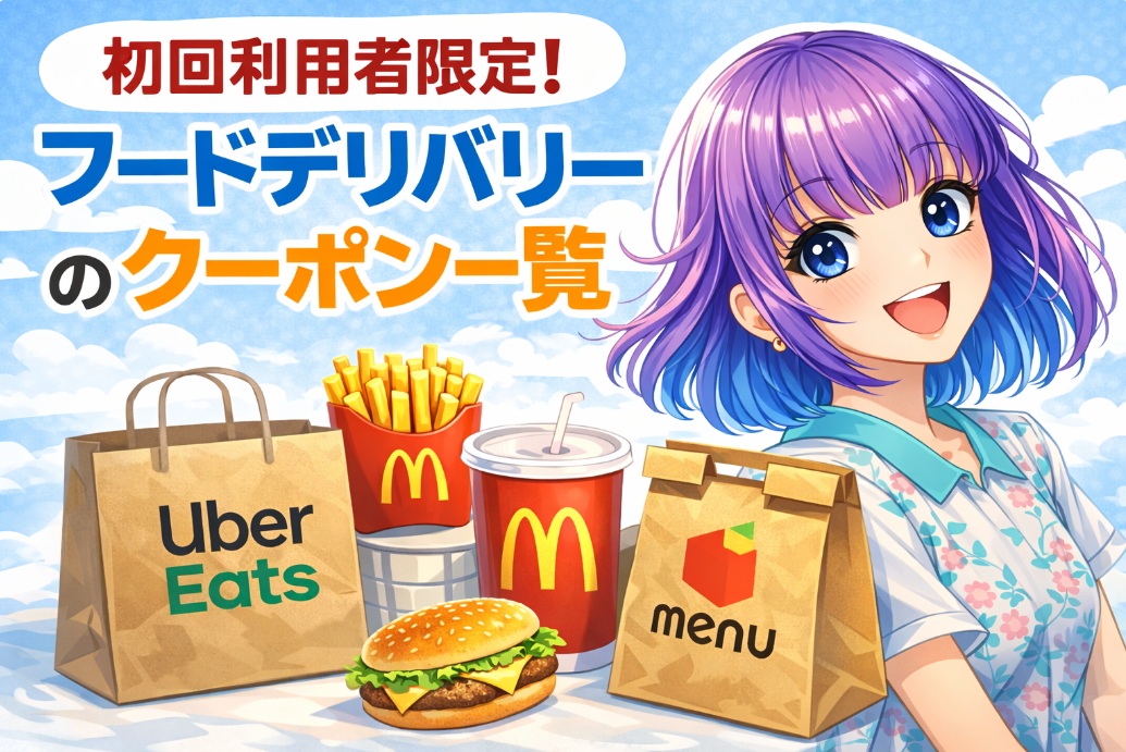 フードデリバリークーポン(初回利用者限定)
