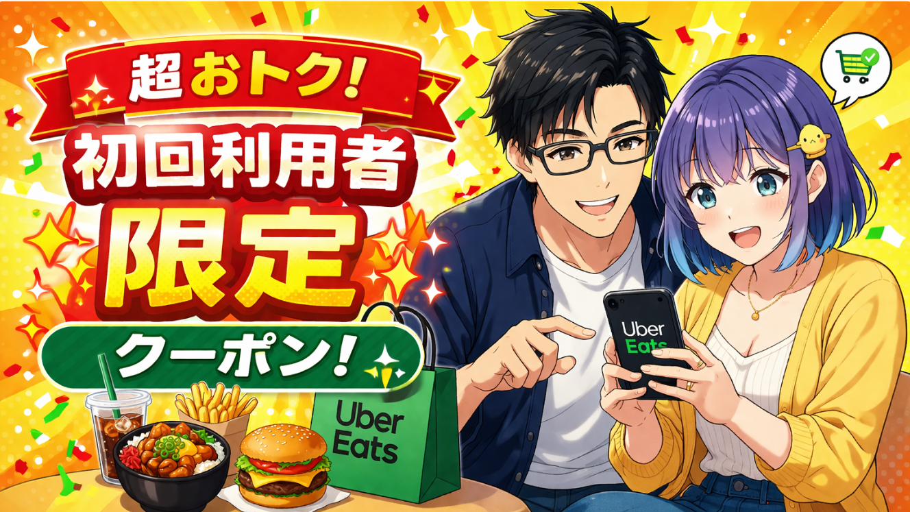 Uber Eats初回利用者限定クーポン