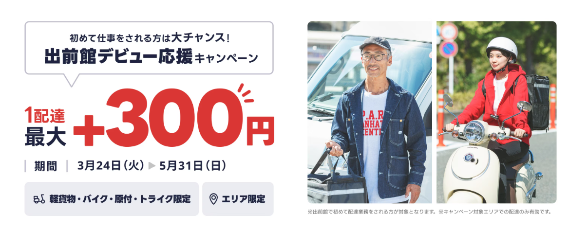 出前館配達員デビュー応援キャンペーン2026年３月