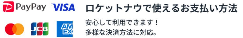 ロケットナウの支払方法
