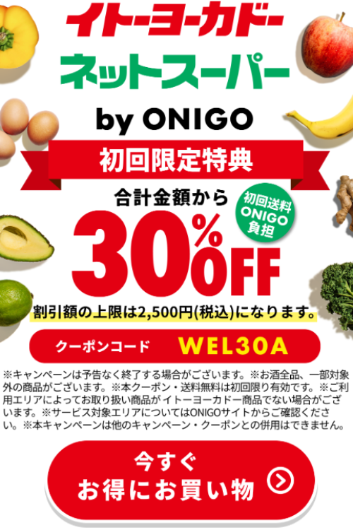 イトーヨーカドーのクーポン