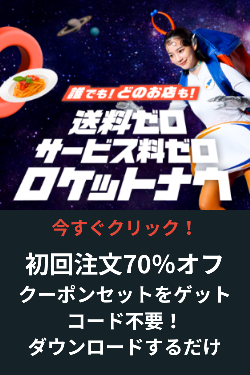 ロケットナウのクーポン 