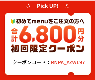 menu の6,800円分のクーポンセット